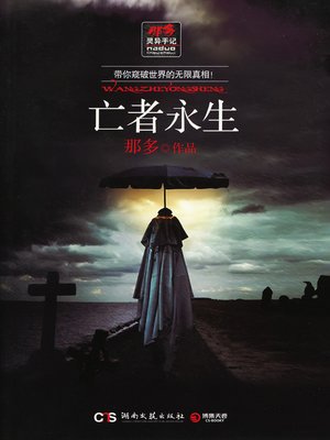 亡者永生 - ebook